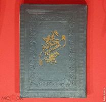Дом молитвы. Молитвы евреев на весь год. А. Воль. Вильнюс, 1907 год. В родном переплёте.