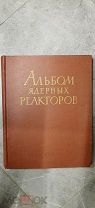 Альбом ядерных реакторов: Энергетические опытные и исследовательские ядерные реакторы. 1959.