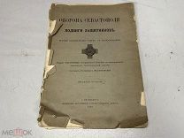 [Генерал от инфантерии, агент ВЧК-ОГПУ, масон] Зайончковский, А. Оборона Севастополя. 11