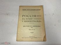 Милюков, П. Н. Россия в плену у Циммервальда. 11