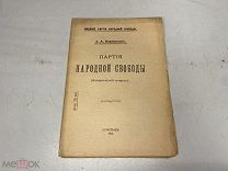 Корнилов, А. А. Партия народной свободы. 11