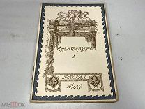 (Русская быль) Шиман, Т. Александр Первый. 11