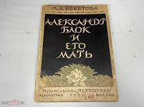 (Обложка В. Замирайло) Бекетова, М. А. Александр Блок и его мать. 11