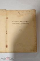 Валерий Брюсов Полное собрание сочинений и переводов. том 3. 1914 год. (лот № S837) 5681-15