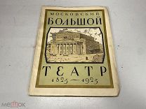 Московский Большой театр. 1825-1925. 11