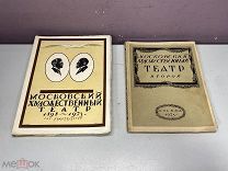 (Чехонин, С. В.) Лот из двух изданий, посвященных МХТ. 11