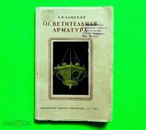 РАСПРОДАЖА КАТАЛОГ 1947 г СТАЛИНСКИЙ ампир БРА светильник- ЛЮСТРА-схемы дизайн/кнъ/свт+