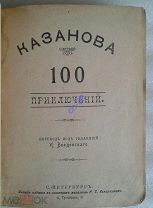 ПРИКЛЮЧЕНИЯ. Казанова. 100 приключений, 1901 РЕДКОЕ ИЗДАНИЕ