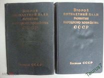 1934г. Второй пятилетний план развития народного хозяйства СССР (1933 — 1937 гг. ). В двух томах.