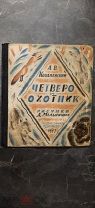 [Автор троюродный брат Александра Блока]. Коваленский, А. Четверо и охотник. рис. Д. Мельникова 1927