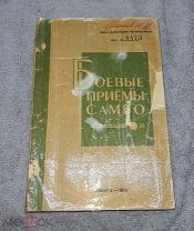 Боевые приемы самбо для МВД и КГБ. СССР редкая.В