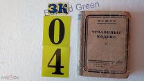 Уголовный кодекс. 1941г редкость.