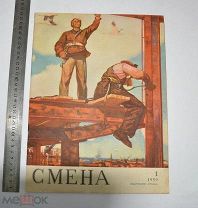 Журнал «СМЕНА» 1959 год № 1 (лот R846) 5681-3