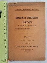 РАСПРОДАЖА редкий книга БУМАГА не требующая виража ВИРЖЕ мрамор способ приготовления № 32