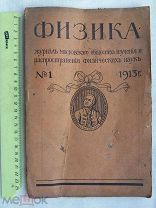 РАСПРОДАЖА редкий книга ФИЗИКА журнал Москва общество изучения 1913 год № 36