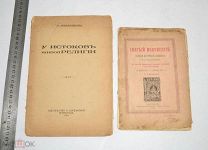 Книги «У истоков живой религии», 1918 г. «Святой Иннокентий» 1905 год. (лот R848) 5681
