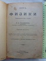 РАСПРОДАЖА редкий книга КУРС том 1 первый ФИЗИКА механика учение твердый 1917 год № 40