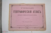 Учебный географический атлас, А. Ильин. 1877 год. (лот № S856) 5688-28