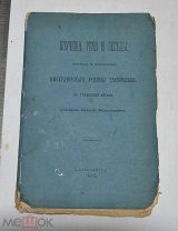 Поручение, речи и беседы императорского училища правоведения. 1872 год. (лот № S857) 5688