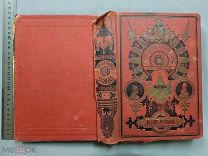 Старинная книга 1904 год ОТКУДА ПОШЛА РУССКАЯ ЗЕМЛЯ Разин Лапин Том2 Царская Россия Оригинал
