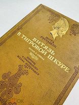 Руставели, Ш. Витязь в тигровой шкуре / пер. с груз. Ш. Нуцубидзе, ОГИЗ, 1941