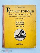 Грабарь, И. Русские города. Вып. 1 [и единств.]: Фон Эдинг, Б. Ростов Великий, Углич:И. Кнебелель
