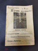 Прейскурант фирмы Журина в Москве. Церковная утварь.