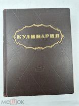 Большая книга Кулинария, 1955г, Госторгиздат