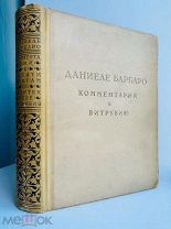 Барбаро Даниеле. Комментарий к Витрувию. Десять книг об архитектуре Витрувия. 1938 г. РЕДКОСТЬ!