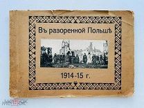 [Фотоальбом] Кровавая эпопея 1914-1915 г. в Польше.