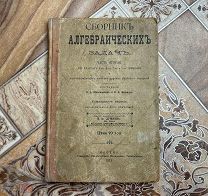 Сборник Алгебраических Задач. Москва. 1911 год. Печать книжного магазина. Раритет!
