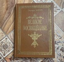 Книга «Великие посвященные» репринт 1914 года.