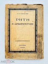 [Прижизненное] Гинзбург М.Я. Ритм в архитектуре. Среди коллекционеров, 1923 г.