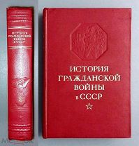 История гражданской войны в СССР. Том 2. Великая Пролетарская Революция (октябрь-ноябрь 1917г.).