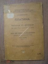 Высоцкий, Н.К. Платина и районы ее добычи. Часть 1-я. - Платина в промышленности и торговле. 1923