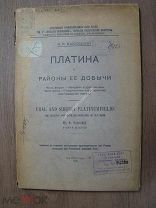 Высоцкий, Н.К. Платина и районы ее добычи. 2-я и 3-я части. Изд. 1923 г.