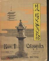Большая редкость! «На Востоке». (Токио, 1935г.)Выпуск 1 (и единственный). Под ред. М.П. Григорьева