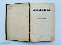 [Редкое прижизненное издание]. Дельцы: Роман в 2 т. / [Соч.] П. Боборыкина. Т. 1. 1874 г.