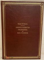 [Единственное издание] Проф. Ю. Пагель. Очерк развития медицины в XIX столетии. 1902.