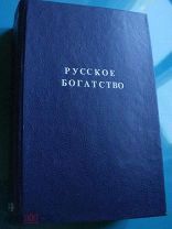 РУССКОЕ БОГАТСТВО. Июнь - декабрь 1917-го