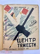 Книга Центр Тяжести 1931 год Абрамов рис. Кузнецова.!