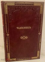 [Первое издание] Чадолюбец, размышляющий о нравственном повреждении детей. 1807.