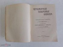 Доброхотов Ф. Черноморское побережье Кавказа. Справочная книга 1916г. Редкость