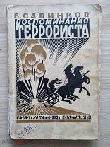 Б. Савинков. Воспоминания террориста. (1926 г.)