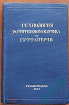 Технология растительного каучука и гуттаперчи.1944г.