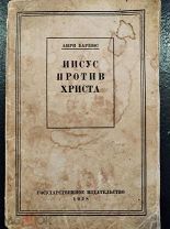 Барбюс Анри. Иисус против Христа. Перевод с франц. Под ред. К. Эрберга. Предисл. М.Рейснера 1928