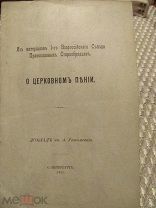 1912 О церковном пении. Доклад кн. А. Ухтомского. - Около рубля.