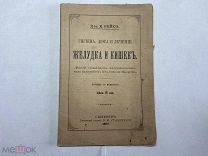 1897 Рейс. Гигиена, диета и лечение желудка и кишек.