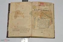 Книга «Сочинение Кантемира». Санкт-Петербург. 1847 год. (лот S881) 5726-2
