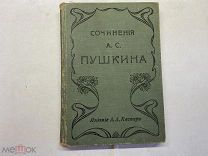 1903 ПСС Пушкина. Т2.